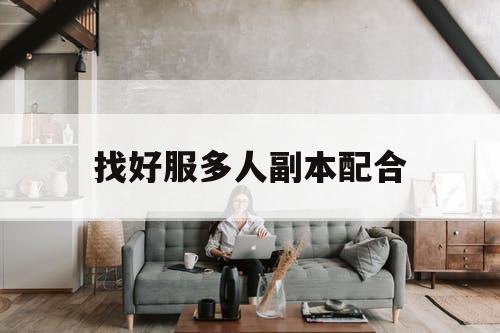 找好服多人副本配合