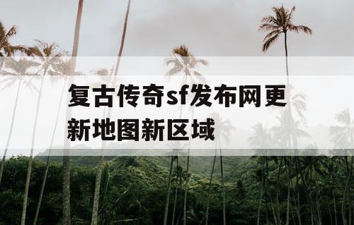 复古传奇sf发布网更新地图新区域