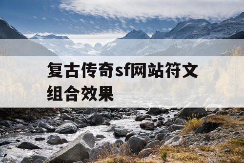 复古传奇sf网站符文组合效果