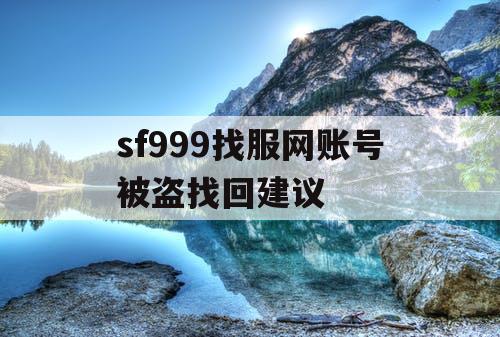 sf999找服网账号被盗找回建议