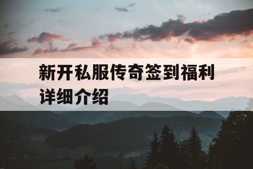 新开私服传奇签到福利详细介绍
