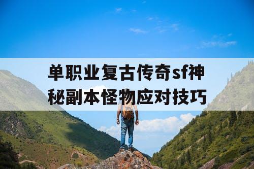 单职业复古传奇sf神秘副本怪物应对技巧