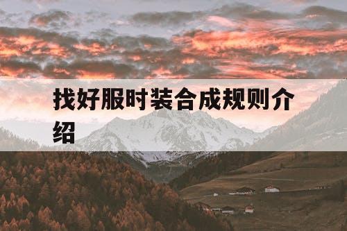 找好服时装合成规则介绍