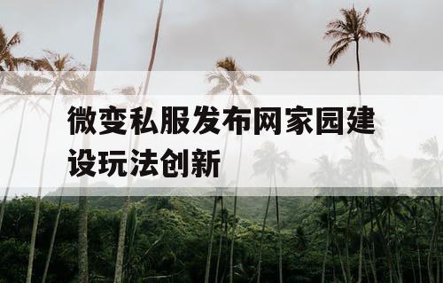 微变私服发布网家园建设玩法创新