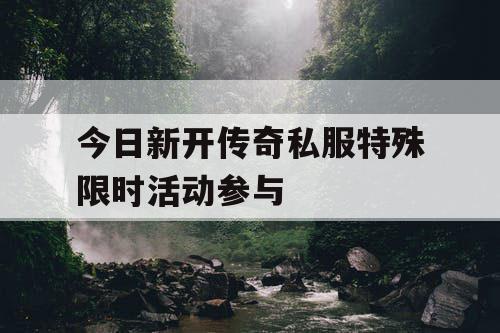 今日新开传奇私服特殊限时活动参与