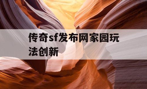 传奇sf发布网家园玩法创新