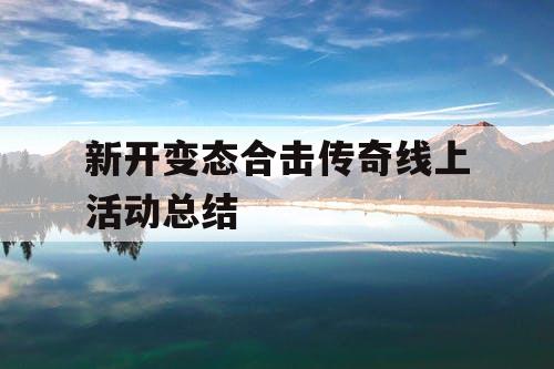 新开变态合击传奇线上活动总结