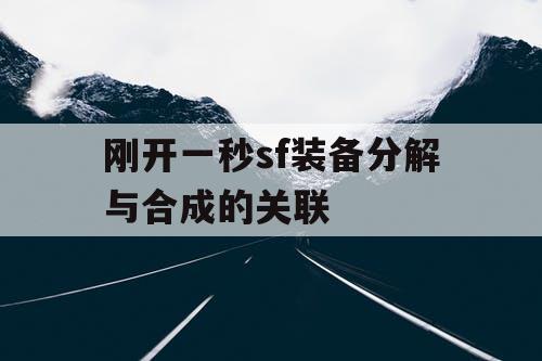刚开一秒sf装备分解与合成的关联