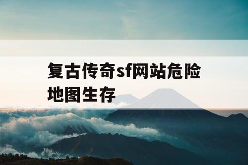 复古传奇sf网站危险地图生存