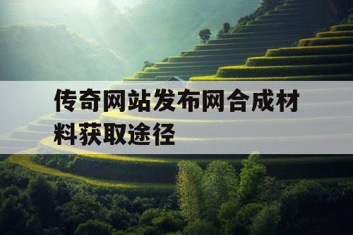 传奇网站发布网合成材料获取途径
