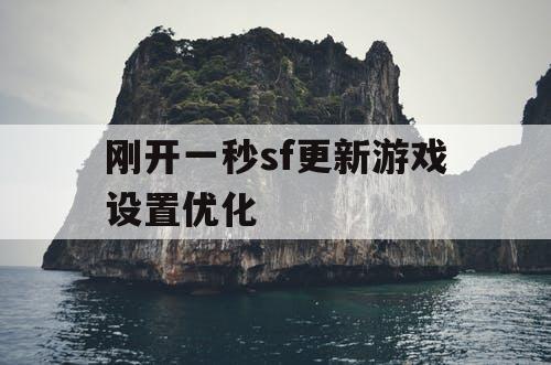 刚开一秒sf更新游戏设置优化