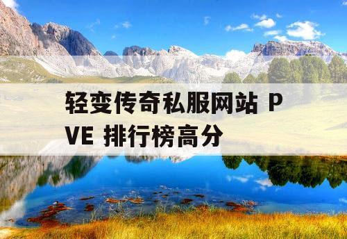 轻变传奇私服网站 PVE 排行榜高分