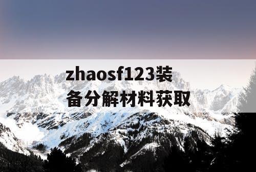 zhaosf123装备分解材料获取