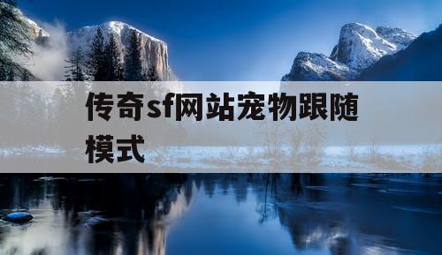 传奇sf网站宠物跟随模式