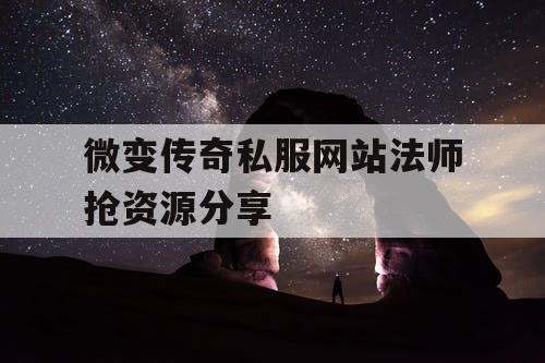 微变传奇私服网站法师抢资源分享