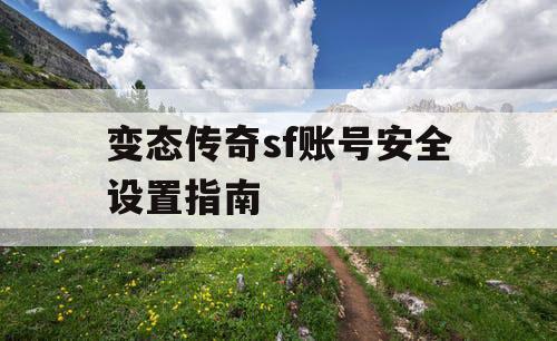 变态传奇sf账号安全设置指南