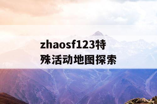 zhaosf123特殊活动地图探索