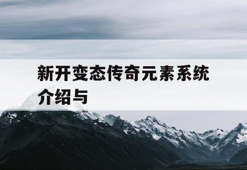 新开变态传奇元素系统介绍与