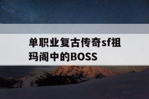 单职业复古传奇sf祖玛阁中的BOSS
