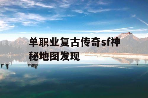 单职业复古传奇sf神秘地图发现