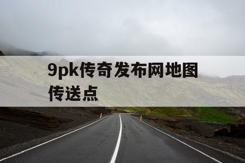 9pk传奇发布网地图传送点