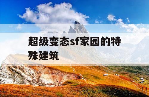 超级变态sf家园的特殊建筑