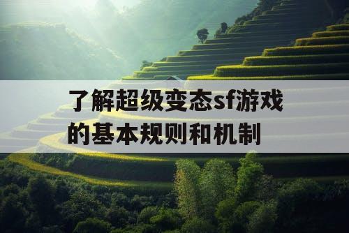 了解超级变态sf游戏的基本规则和机制