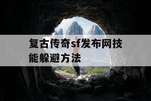 复古传奇sf发布网技能躲避方法