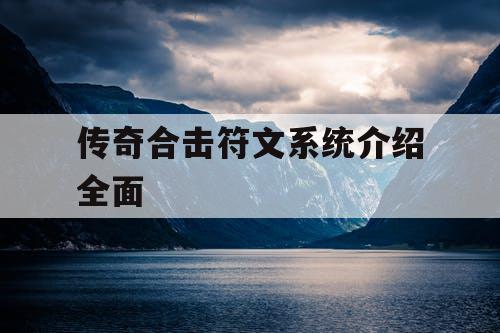 传奇合击符文系统介绍全面