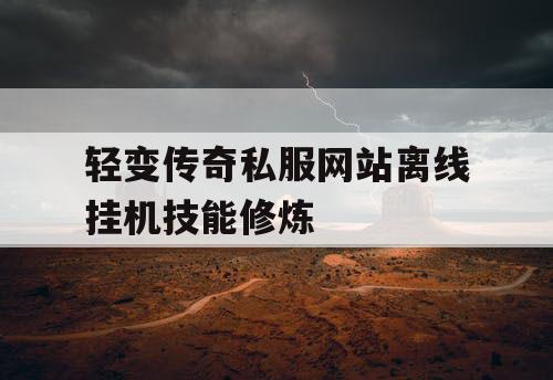 轻变传奇私服网站离线挂机技能修炼