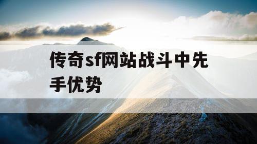 传奇sf网站战斗中先手优势