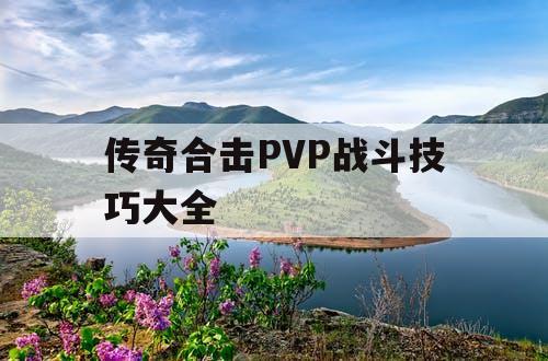 传奇合击PVP战斗技巧大全