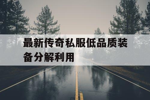 最新传奇私服低品质装备分解利用