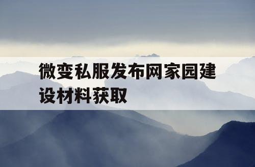 微变私服发布网家园建设材料获取