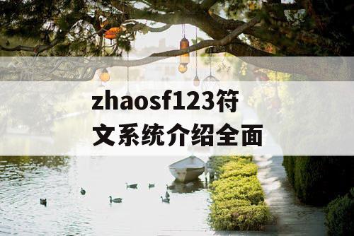 zhaosf123符文系统介绍全面