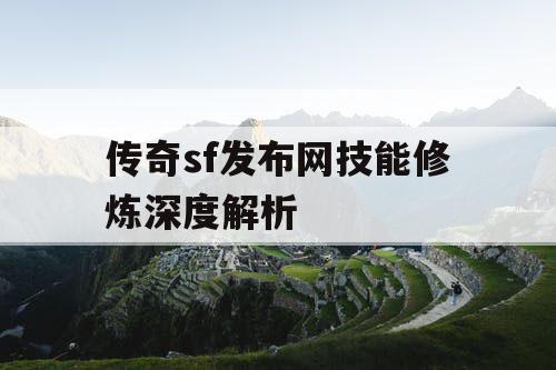 传奇sf发布网技能修炼深度解析