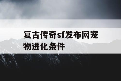 复古传奇sf发布网宠物进化条件