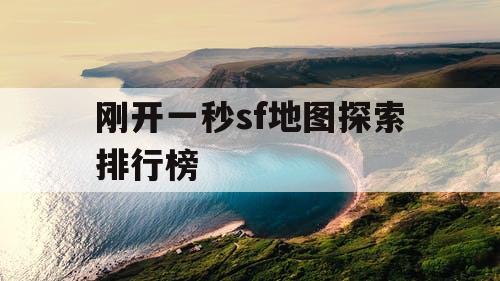 刚开一秒sf地图探索排行榜