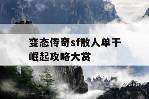 变态传奇sf散人单干崛起攻略大赏