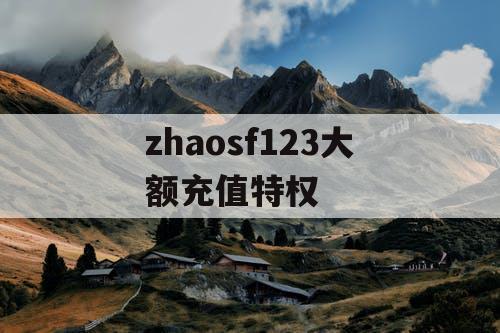 zhaosf123大额充值特权