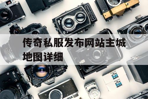 传奇私服发布网站主城地图详细
