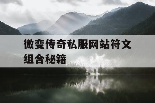 微变传奇私服网站符文组合秘籍