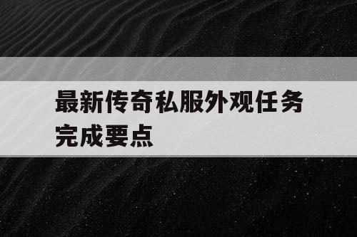 最新传奇私服外观任务完成要点