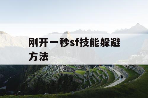 刚开一秒sf技能躲避方法