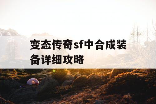 变态传奇sf中合成装备详细攻略