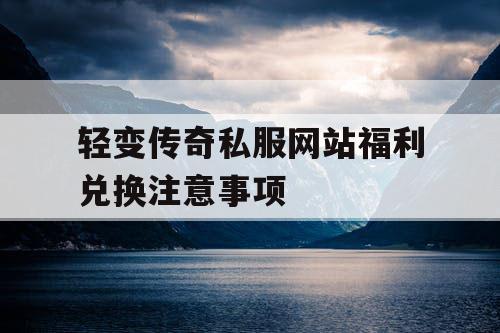 轻变传奇私服网站福利兑换注意事项