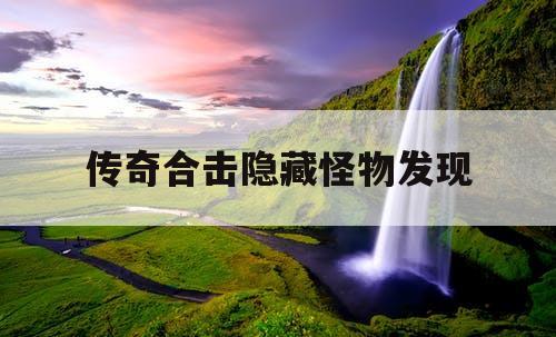传奇合击隐藏怪物发现