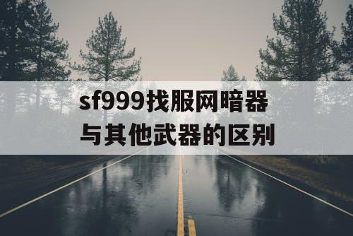 sf999找服网暗器与其他武器的区别