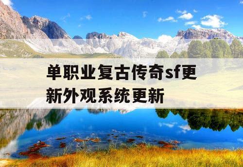 单职业复古传奇sf更新外观系统更新