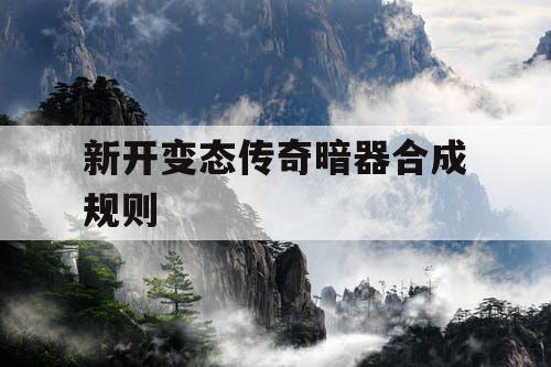 新开变态传奇暗器合成规则